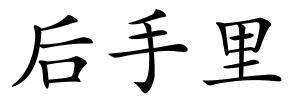 后手里的解释