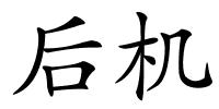 后机的解释