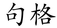 句格的解释