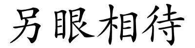 另眼相待的解释