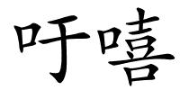 吁嘻的解释