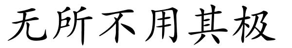 无所不用其极的解释