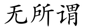 无所谓的解释