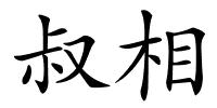 叔相的解释