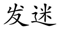 发迷的解释