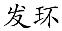 发环的解释