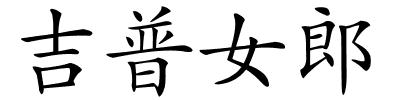 吉普女郎的解释