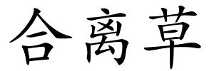 合离草的解释