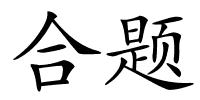 合题的解释