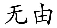 无由的解释