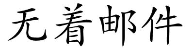 无着邮件的解释
