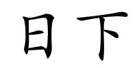 日下的解释