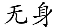 无身的解释