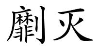 劘灭的解释