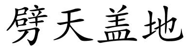 劈天盖地的解释