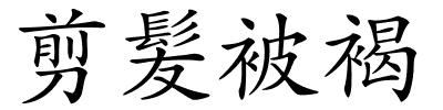 剪髪被褐的解释