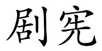 剧宪的解释