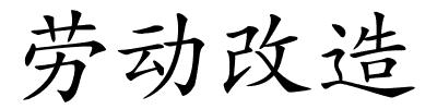 劳动改造的解释