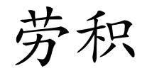 劳积的解释