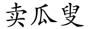 卖瓜叟的解释