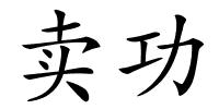 卖功的解释