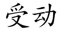 受动的解释