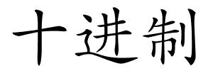 十进制的解释