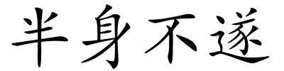 半身不遂的解释