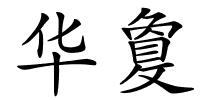 华敻的解释