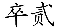 卒贰的解释