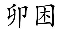 卯困的解释