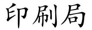 印刷局的解释
