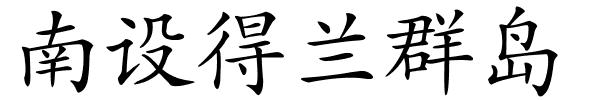 南设得兰群岛的解释