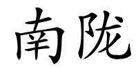南陇的解释