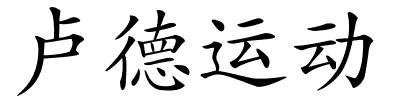 卢德运动的解释
