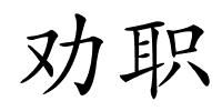 劝职的解释