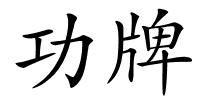 功牌的解释