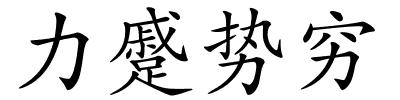 力蹙势穷的解释