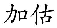 加估的解释