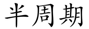 半周期的解释