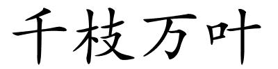 千枝万叶的解释