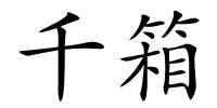 千箱的解释