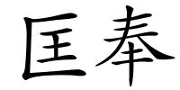 匡奉的解释