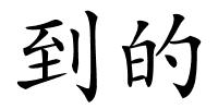 到的的解释