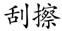 刮擦的解释