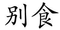 别食的解释