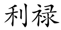 利禄的解释