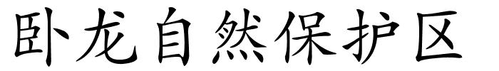 卧龙自然保护区的解释