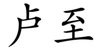卢至的解释