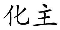化主的解释